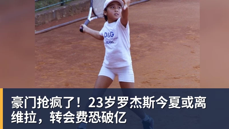 豪门抢疯了！23岁罗杰斯今夏或离维拉，转会费恐破亿
