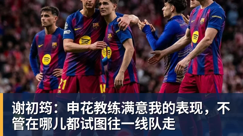 PG电子官方网站谢初筠：申花教练满意我的表现，不管在哪儿都试图往一线队走