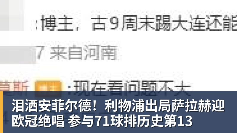 PG电子官方网站泪洒安菲尔德！利物浦出局萨拉赫迎欧冠绝唱 参与71球排历史第13