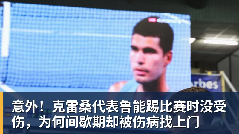 PG电子官方网站意外!克雷桑代表鲁能踢比赛时没受伤,为何间歇期却被伤病找上门