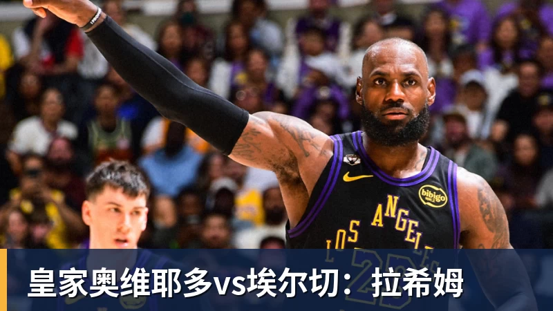PG电子官方网站皇家奥维耶多vs埃尔切:拉希姆