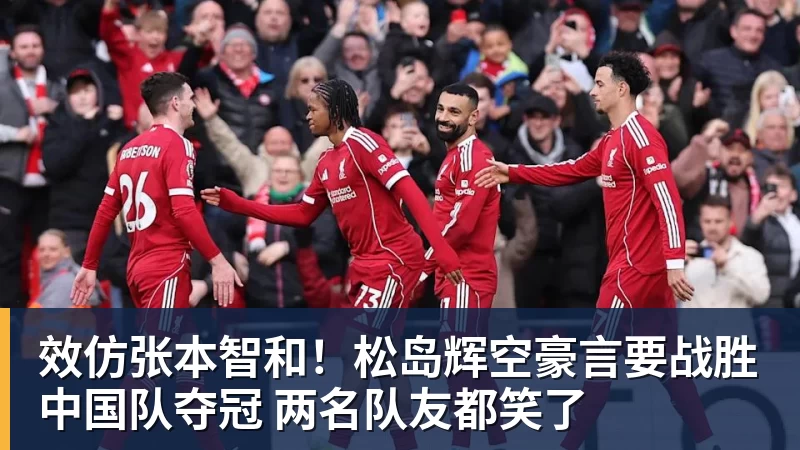 效仿张本智和！松岛辉空豪言要战胜中国队夺冠 两名队友都笑了