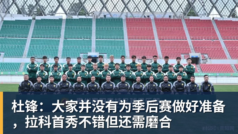 杜锋:大家并没有为季后赛做好准备,拉科首秀不错但还需磨合