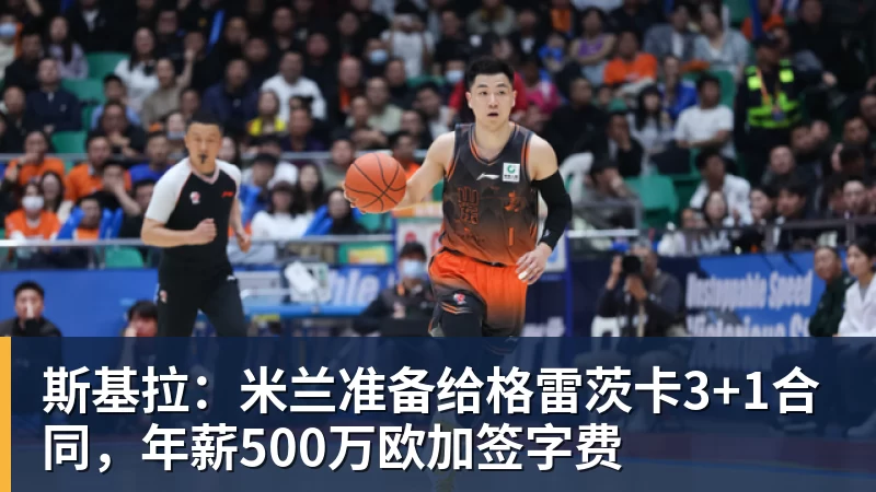 斯基拉:米兰准备给格雷茨卡3+1合同,年薪500万欧加签字费