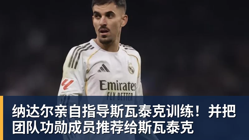 纳达尔亲自指导斯瓦泰克训练!并把团队功勋成员推荐给斯瓦泰克