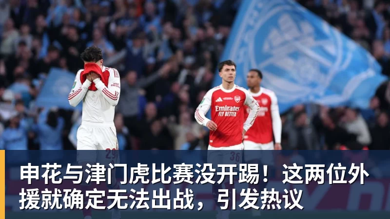 申花与津门虎比赛没开踢！这两位外援就确定无法出战，引发热议