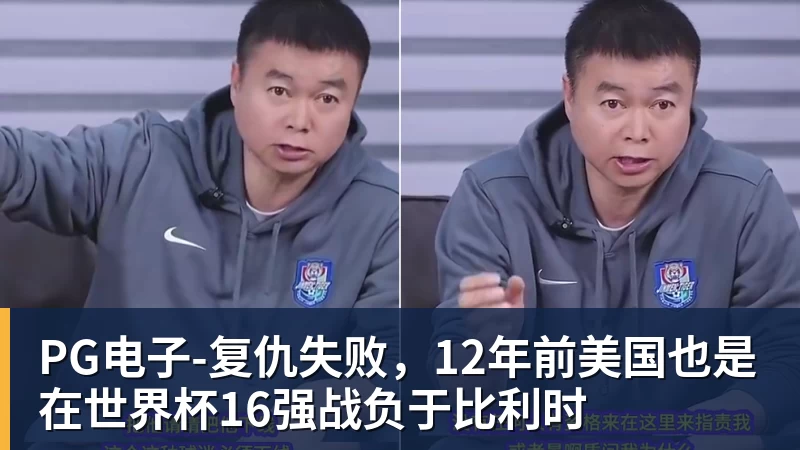 PG电子官方网站PG电子-复仇失败，12年前美国也是在世界杯16强战负于比利时