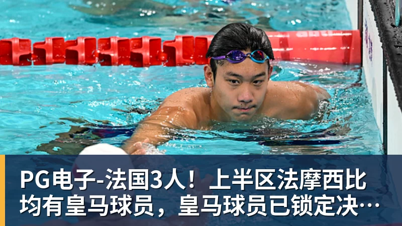 PG电子官方网站PG电子-法国3人！上半区法摩西比均有皇马球员，皇马球员已锁定决赛门票