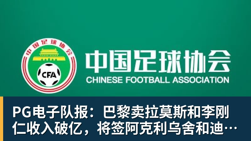 PG电子队报：巴黎卖拉莫斯和李刚仁收入破亿，将签阿克利乌舍和迪奥曼德