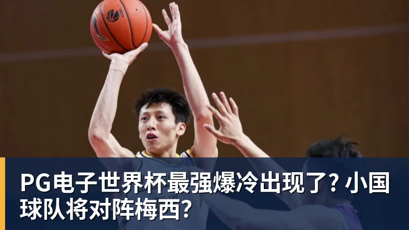 PG电子世界杯最强爆冷出现了? 小国球队将对阵梅西？