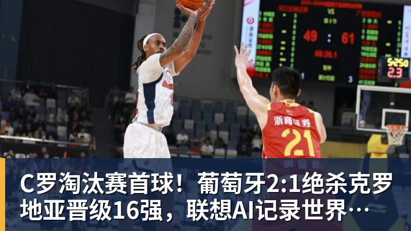 C罗淘汰赛首球！葡萄牙2:1绝杀克罗地亚晋级16强，联想AI记录世界杯经典瞬间