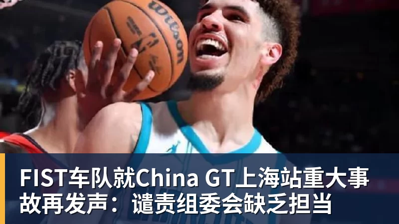 FIST车队就China GT上海站重大事故再发声:谴责组委会缺乏担当