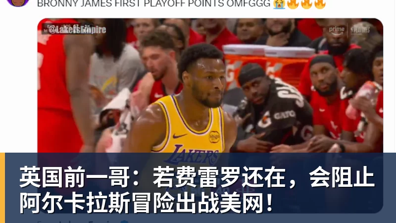 英国前一哥:若费雷罗还在,会阻止阿尔卡拉斯冒险出战美网!
