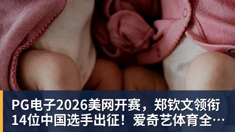 PG电子2026美网开赛,郑钦文领衔14位中国选手出征!爱奇艺体育全程直播
