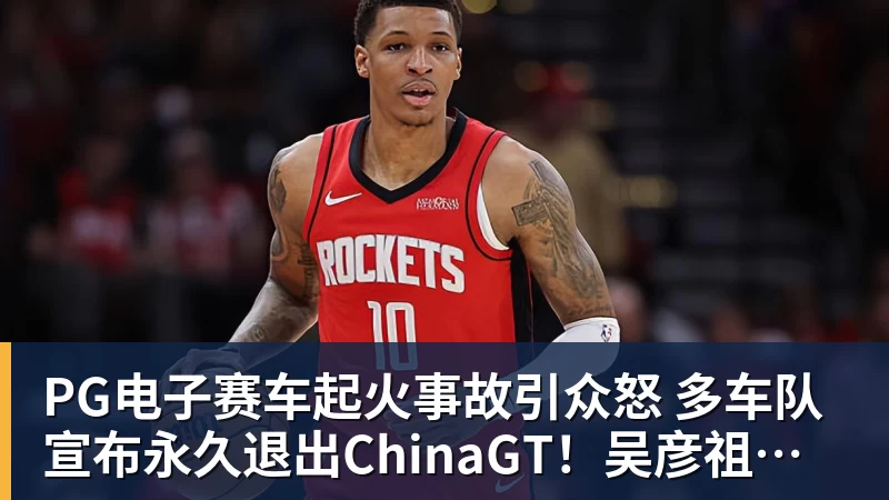 PG电子官方网站PG电子赛车起火事故引众怒 多车队宣布永久退出ChinaGT！吴彦祖曾炮轰赛会方：太可耻