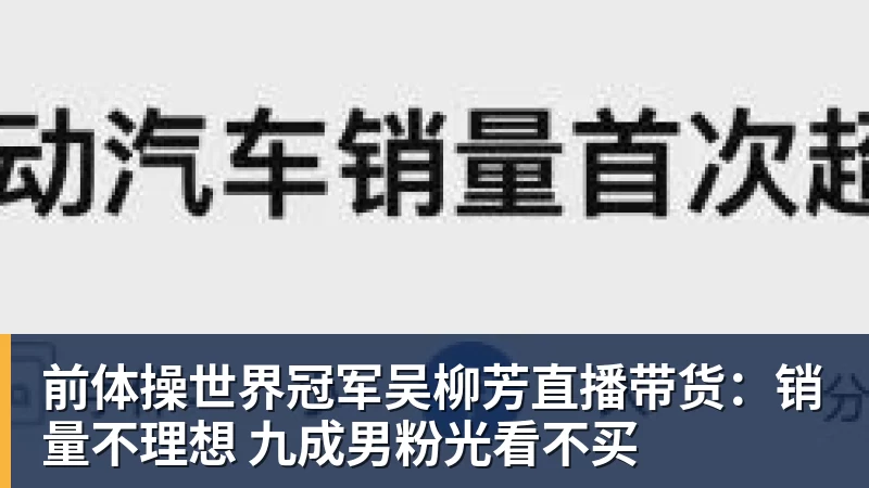 PG电子官方网站前体操世界冠军吴柳芳直播带货:销量不理想 九成男粉光看不买