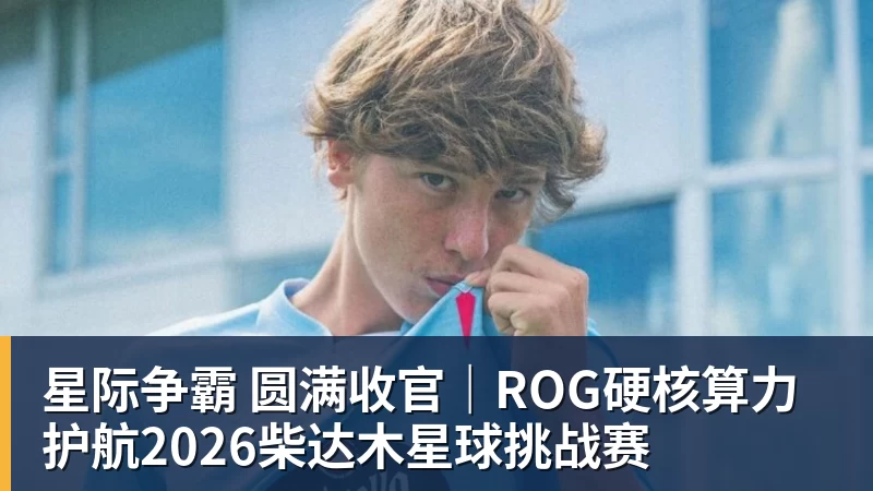星际争霸 圆满收官｜ROG硬核算力 护航2026柴达木星球挑战赛