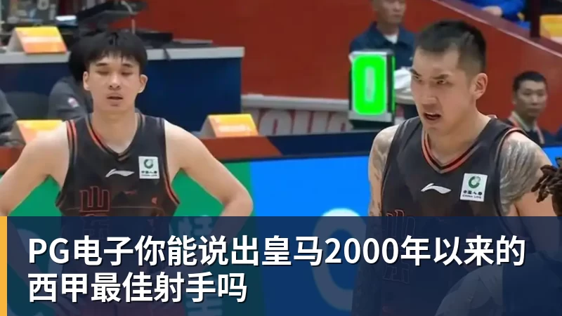 PG电子官方网站PG电子你能说出皇马2000年以来的西甲最佳射手吗
