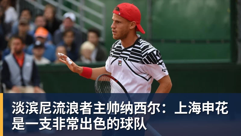 PG电子官方网站淡滨尼流浪者主帅纳西尔：上海申花是一支非常出色的球队