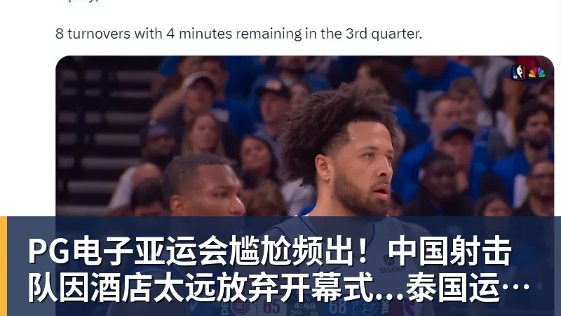 PG电子亚运会尴尬频出！中国射击队因酒店太远放弃开幕式...泰国运动员吐槽吃不饱；韩国运动员发文“救救我们”