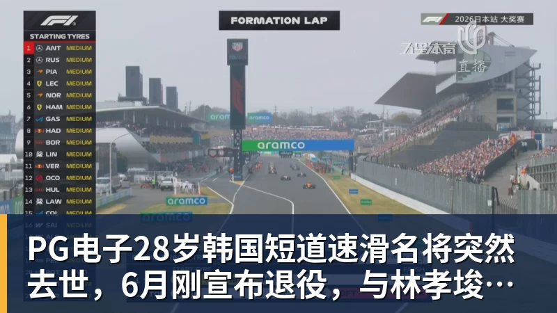 PG电子官方网站PG电子28岁韩国短道速滑名将突然去世,6月刚宣布退役,与林孝埈是好友