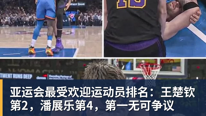 亚运会最受欢迎运动员排名：王楚钦第2，潘展乐第4，第一无可争议