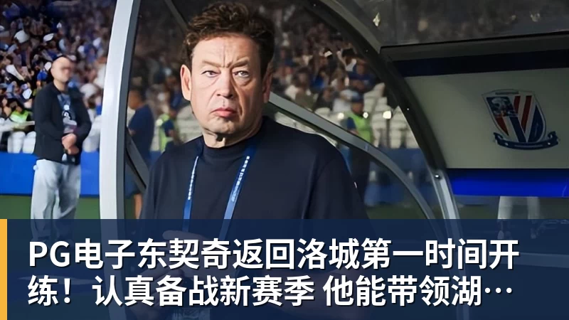 PG电子东契奇返回洛城第一时间开练！认真备战新赛季 他能带领湖人走多远？
