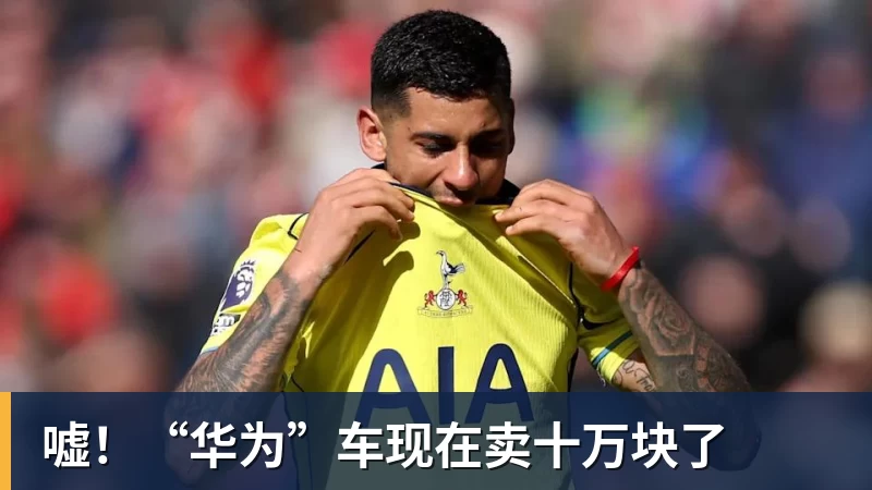 嘘!“华为”车现在卖十万块了