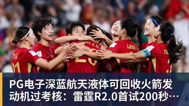 PG电子深蓝航天液体可回收火箭发动机过考核：雷霆R2.0首试200秒、推力升至30吨级