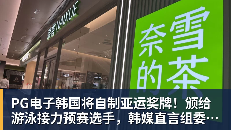 PG电子韩国将自制亚运奖牌！颁给游泳接力预赛选手，韩媒直言组委会违规