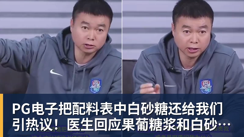PG电子把配料表中白砂糖还给我们引热议！医生回应果葡糖浆和白砂糖区别