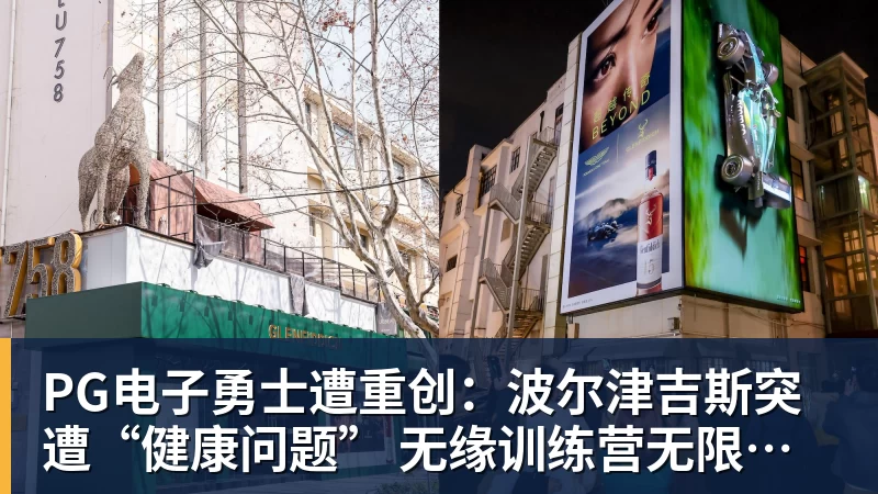 PG电子勇士遭重创:波尔津吉斯突遭“健康问题” 无缘训练营无限期休战