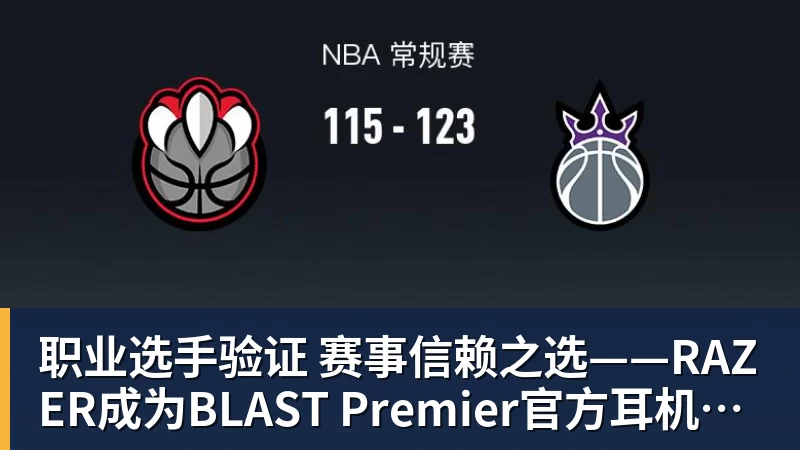 职业选手验证 赛事信赖之选——RAZER成为BLAST Premier官方耳机合作伙伴