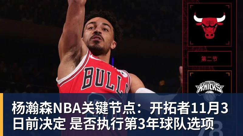 杨瀚森NBA关键节点：开拓者11月3日前决定 是否执行第3年球队选项
