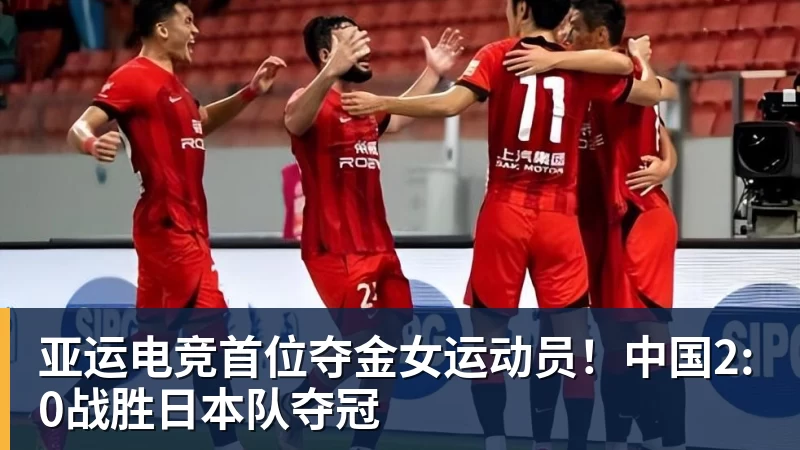 PG电子官方网站亚运电竞首位夺金女运动员!中国2:0战胜日本队夺冠