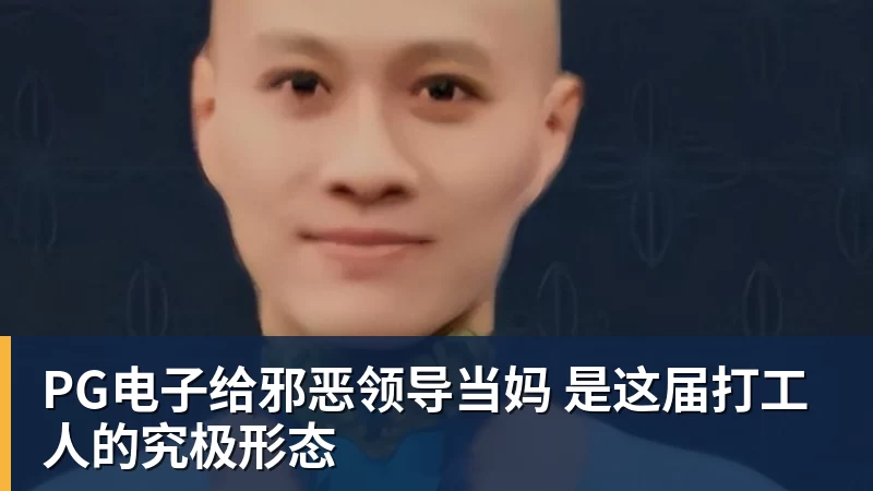 PG电子给邪恶领导当妈 是这届打工人的究极形态