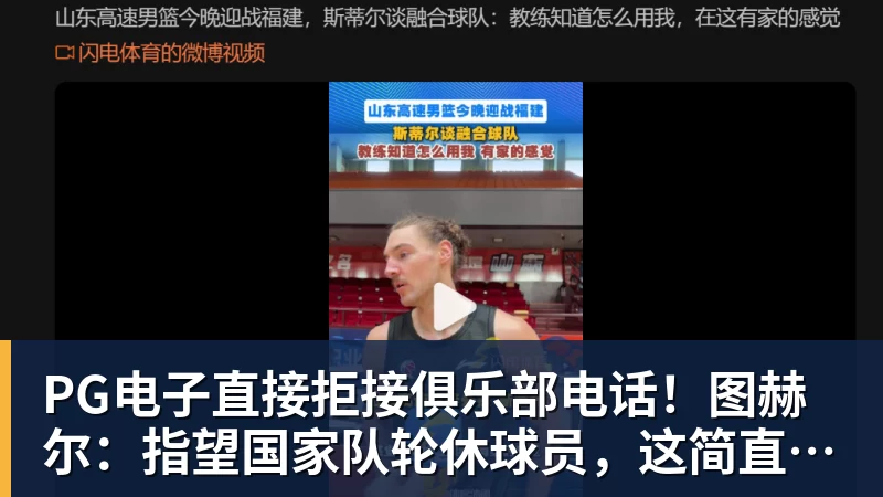 PG电子直接拒接俱乐部电话！图赫尔：指望国家队轮休球员，这简直荒唐 - PG电子官方网站 - PG电子(中国)一站式游戏服务平台