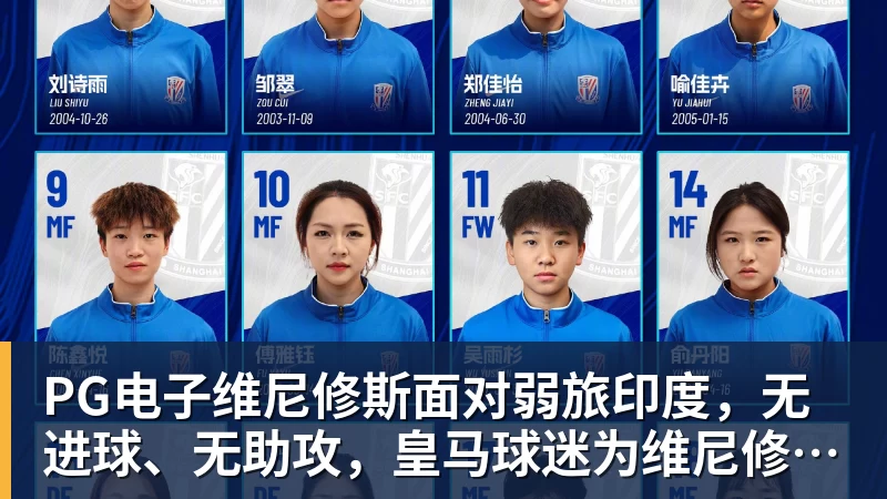 PG电子维尼修斯面对弱旅印度，无进球、无助攻，皇马球迷为维尼修斯状态忧心