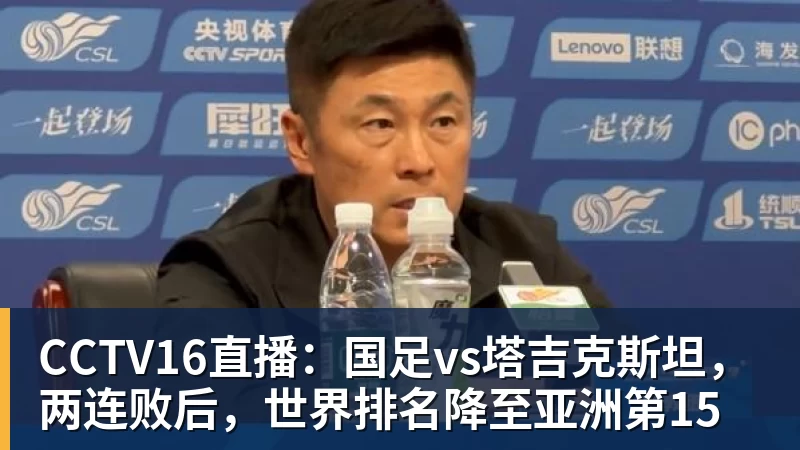 CCTV16直播:国足vs塔吉克斯坦,两连败后,世界排名降至亚洲第15