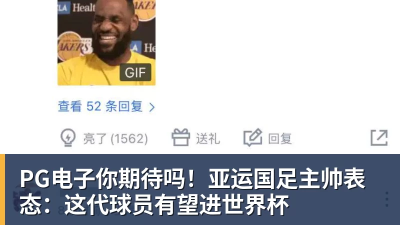 PG电子你期待吗！亚运国足主帅表态：这代球员有望进世界杯