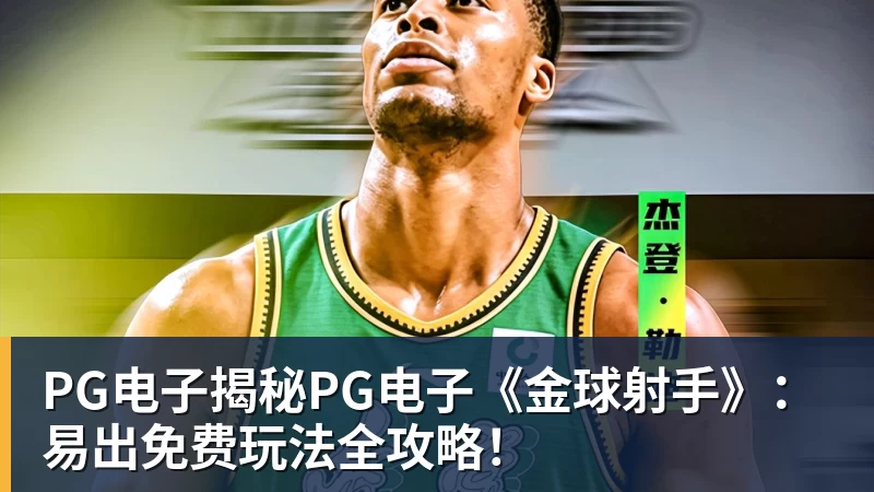PG电子揭秘PG电子《金球射手》：易出免费玩法全攻略！