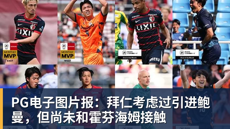 PG电子图片报：拜仁考虑过引进鲍曼，但尚未和霍芬海姆接触