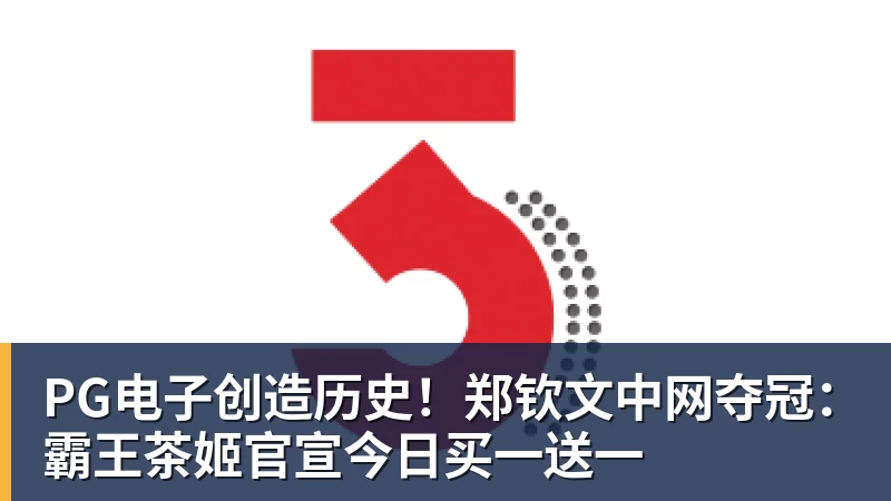 PG电子创造历史！郑钦文中网夺冠：霸王茶姬官宣今日买一送一