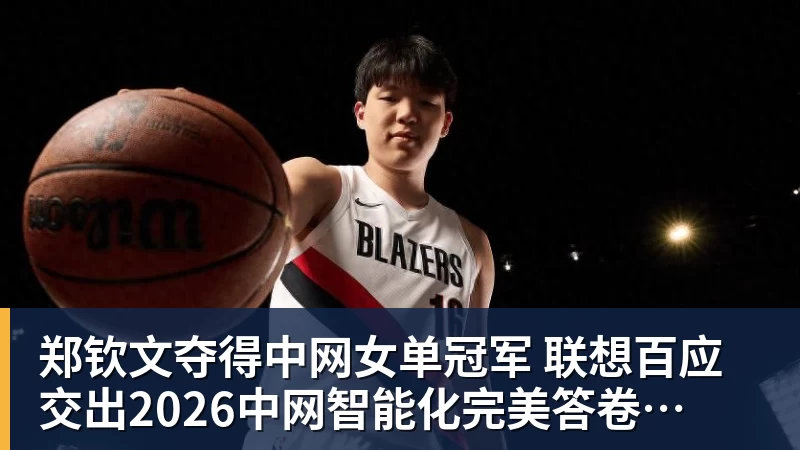 郑钦文夺得中网女单冠军 联想百应交出2026中网智能化完美答卷
