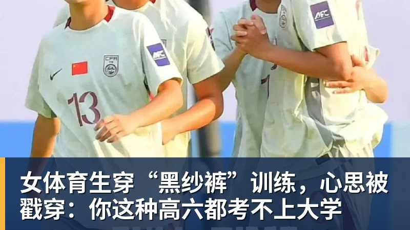 女体育生穿“黑纱裤”训练，心思被戳穿：你这种高六都考不上大学