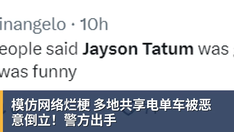 模仿网络烂梗 多地共享电单车被恶意倒立！警方出手