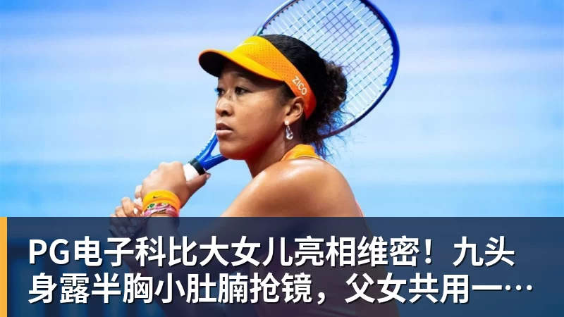 PG电子官方网站PG电子科比大女儿亮相维密!九头身露半胸小肚腩抢镜,父女共用一张脸