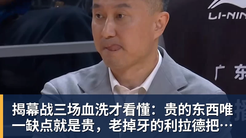 PG电子官方网站揭幕战三场血洗才看懂:贵的东西唯一缺点就是贵,老掉牙的利拉德把“养老”俩字当场撕了