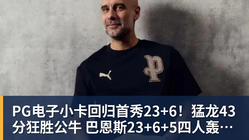 PG电子官方网站PG电子小卡回归首秀23+6!猛龙43分狂胜公牛 巴恩斯23+6+5四人轰20+