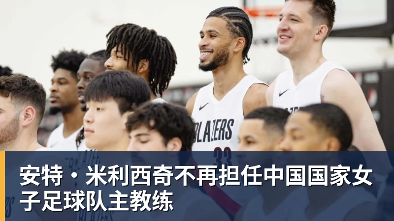 安特·米利西奇不再担任中国国家女子足球队主教练